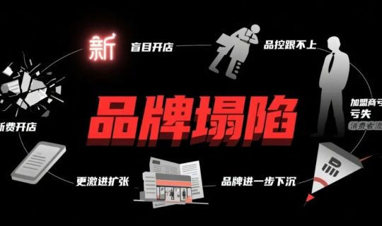 連鎖經(jīng)營(yíng)的危與機(jī)：烘焙行業(yè)退潮下的生存邏輯