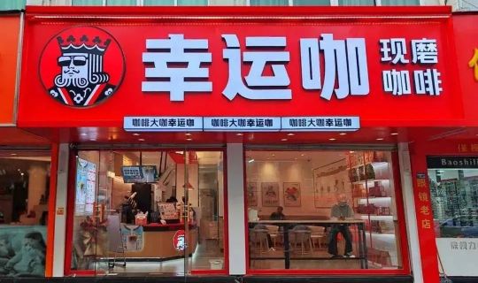 蜜雪冰城幸運(yùn)咖快速擴(kuò)張，5元咖啡如何玩轉(zhuǎn)供應(yīng)鏈？