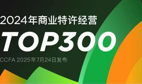 2024年商業(yè)特許經(jīng)營TOP300發(fā)布，誰是下一個(gè)萬店品牌？
