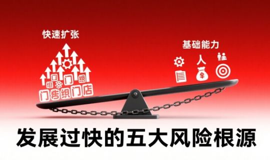 門店發(fā)展過快導致經(jīng)營異常的五大原因及應對思路