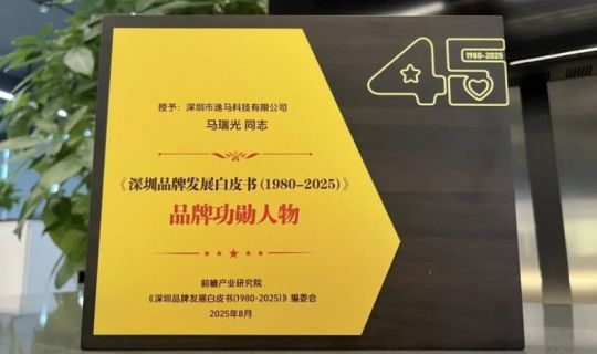 逸馬榮膺《深圳品牌發(fā)展白皮書(shū)》典型案例，馬瑞光博士獲“品牌功勛人物”榮譽(yù)！