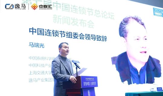 第七屆中國連鎖節(jié)總論壇：天時地利人和 科技賦能數智中國