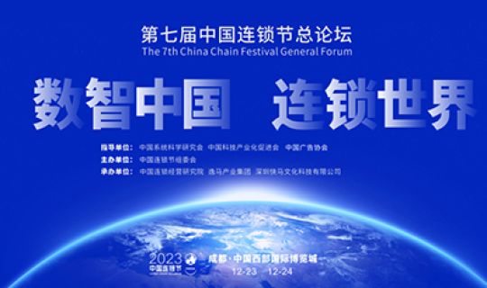百強評選|10余行業(yè)、200+企業(yè)激烈角逐 第七屆中國連鎖節(jié)百強評選拉開戰(zhàn)幕