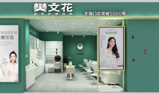 全國門店超5000家，樊文花如何跑出美業(yè)“加速度”？