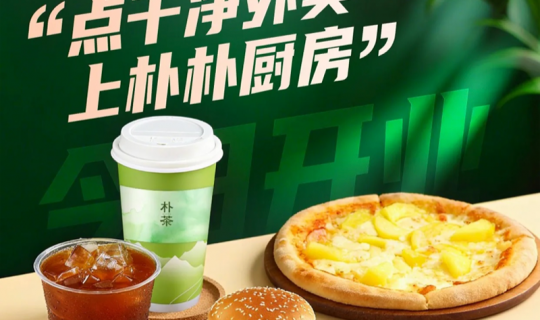 連鎖外賣新戰(zhàn)場：樸樸“干凈模式”能否打破標準化困局，重塑用戶忠誠度？