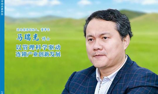 中國科技部主管《中國高新科技》對馬瑞光博士進(jìn)行封面報(bào)道：“以管理科學(xué)驅(qū)動(dòng)連鎖產(chǎn)業(yè)創(chuàng)新發(fā)展”