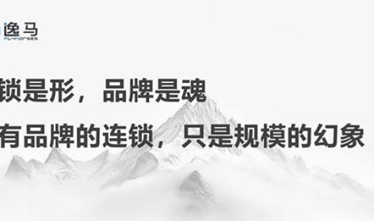 從“一店”到“萬店”：解碼連鎖企業(yè)品牌進(jìn)化與價(jià)值躍遷的底層邏輯