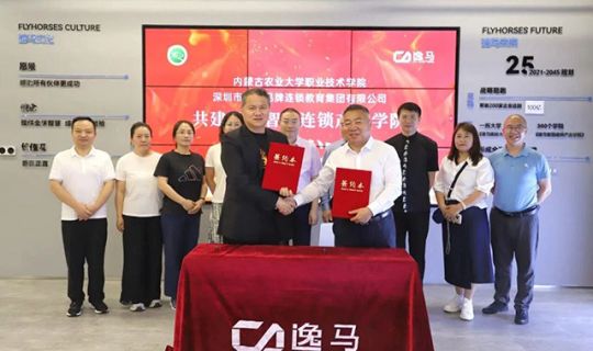 四年共進·再啟新程｜逸馬與內(nèi)蒙古農(nóng)大職院共建“逸馬智慧連鎖產(chǎn)業(yè)學(xué)院”