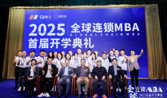 大消費產(chǎn)業(yè)高質(zhì)量發(fā)展再提速：全球連鎖MBA啟動、產(chǎn)教融合共同體成立、連鎖節(jié)秋季論壇在華東啟幕