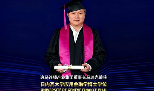 逸馬連鎖產(chǎn)業(yè)集團董事長馬瑞光榮獲日內(nèi)瓦大學(xué)應(yīng)用金融學(xué)博士學(xué)位