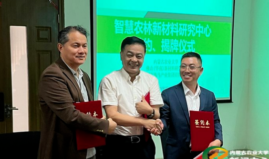 綠色創(chuàng)新，共贏未來(lái) ——逸馬產(chǎn)業(yè)集團(tuán)推進(jìn)內(nèi)蒙古農(nóng)業(yè)大學(xué)校企共建“智慧農(nóng)林新材料研究中心”成立