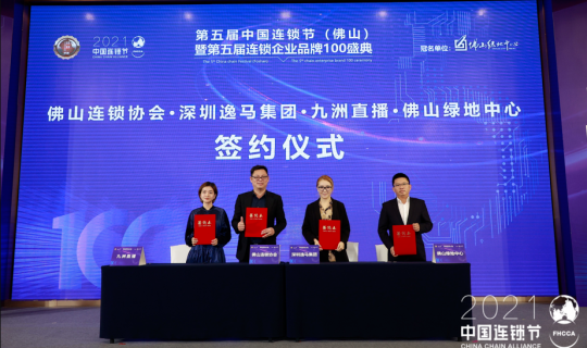 第五屆中國連鎖節(jié)（佛山）暨第五屆連鎖企業(yè)品牌100盛典禪城舉行