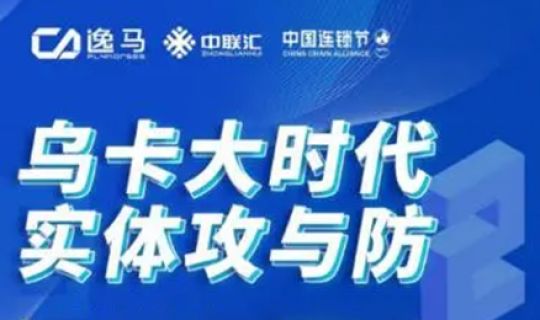 第六屆中國連鎖節(jié)倒計(jì)時(shí)11天：基業(yè)長青要一心一意、唯一與第一