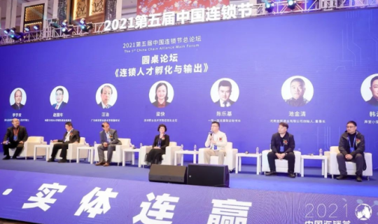 第五屆中國連鎖節(jié)聚焦連鎖人才的孵化與輸出