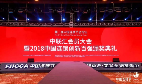 “超級IP，定義全球競爭力”——2018第二屆中國連鎖節(jié)蘇州盛大開幕