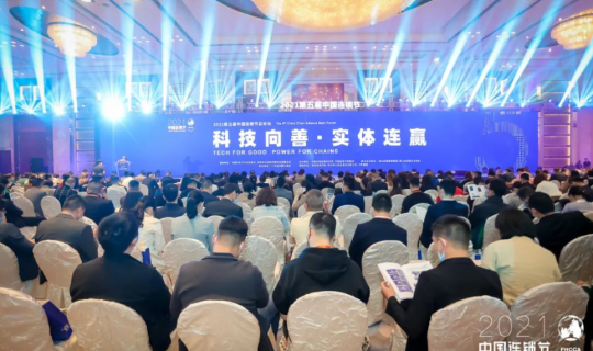 五年盛典，千人峰會 | “科技向善·實(shí)體連贏”2021第五屆中國連鎖節(jié)盛大開幕