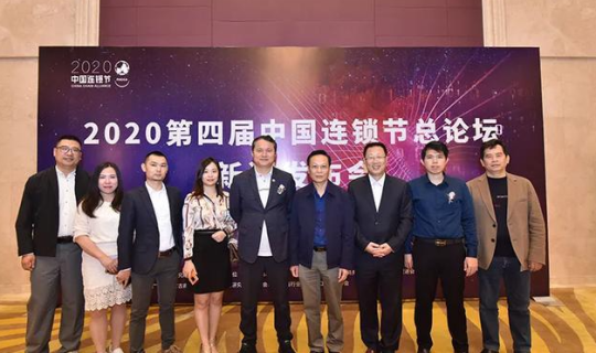 第四屆中國連鎖節(jié)總論壇正式啟動——新聞發(fā)布會于?？趫A滿召開