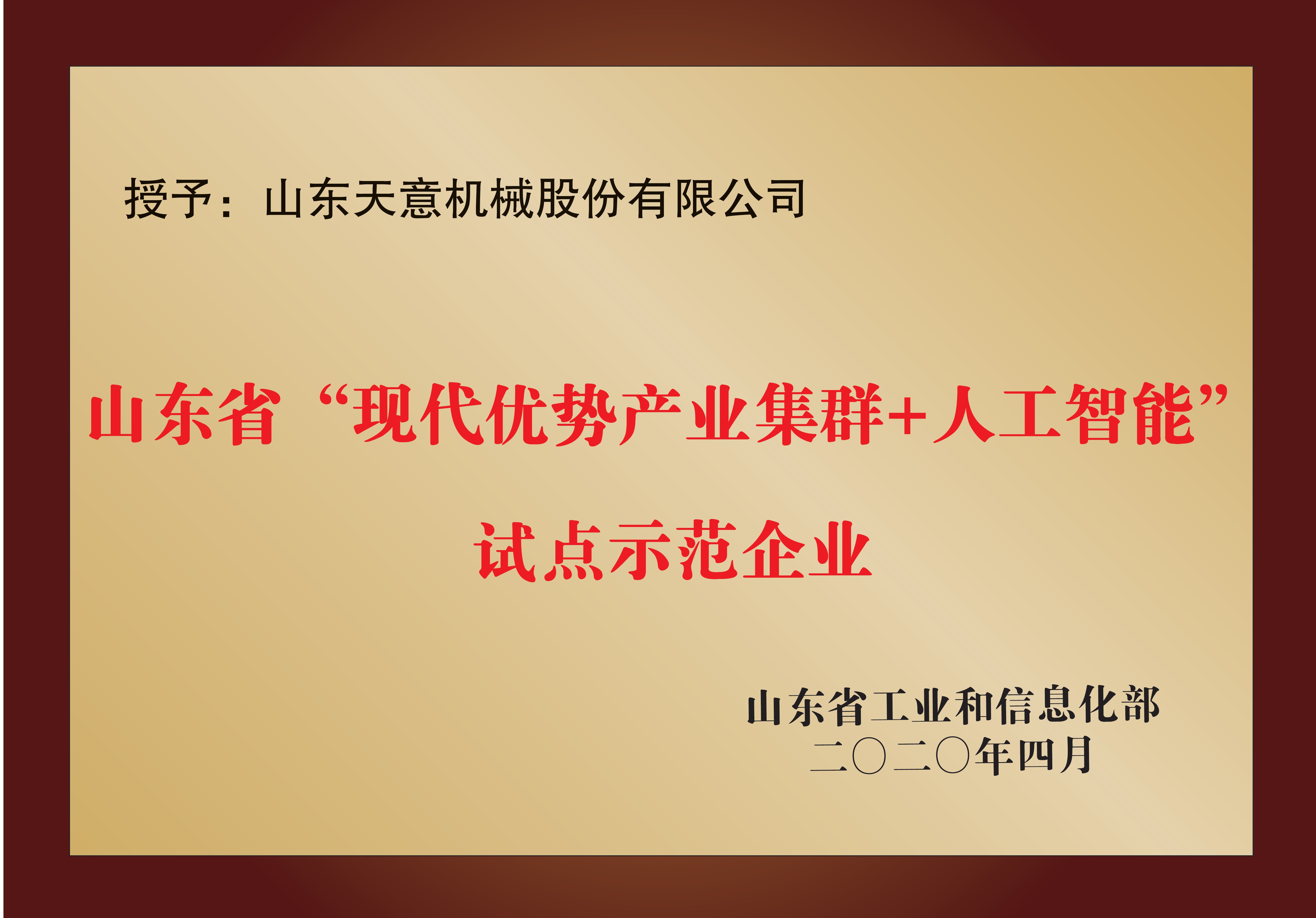 山東省“現(xiàn)代優(yōu)勢產(chǎn)業(yè)集群+人工智能”試點(diǎn)示范企業(yè)