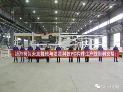 熱烈祝賀天意機械與龍星科技PC構(gòu)件生產(chǎn)線順利交接！