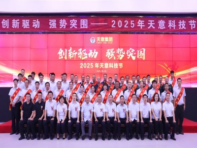 創(chuàng)新驅(qū)動(dòng)，強(qiáng)勢(shì)突圍丨天意集團(tuán)第六屆科技節(jié)盛大召開
