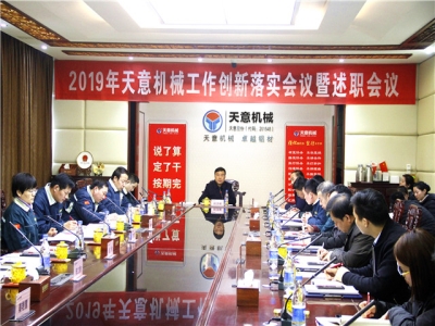 2019年天意機(jī)械經(jīng)營(yíng)管理責(zé)任狀簽字儀式及2019年度天意轉(zhuǎn)變工作作風(fēng)、提升執(zhí)行力落實(shí)大會(huì)即述職會(huì)議隆重召開