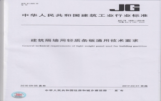 建筑隔墻用輕質條板通用技術要求行業(yè)標準